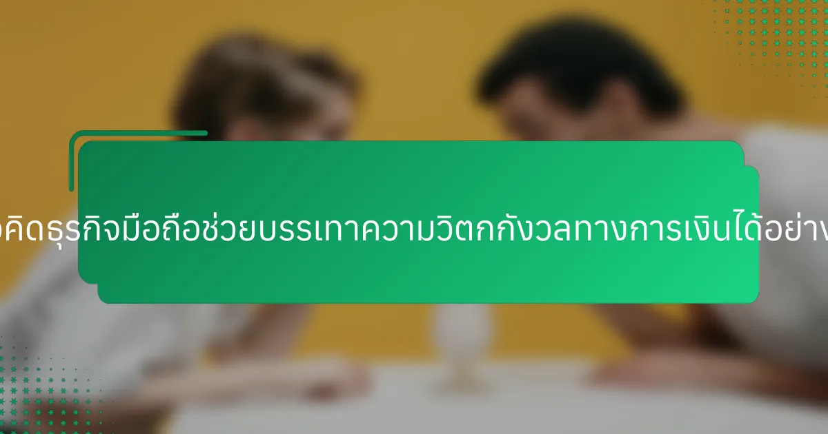 แนวคิดธุรกิจมือถือช่วยบรรเทาความวิตกกังวลทางการเงินได้อย่างไร?