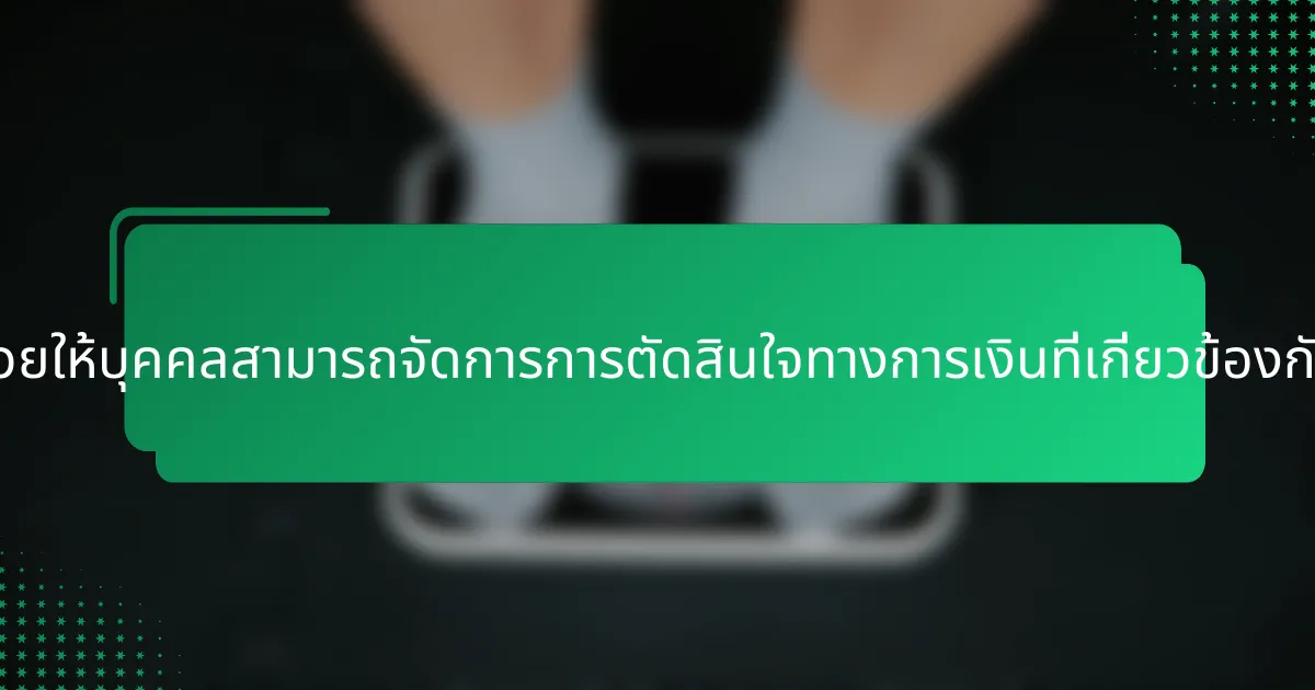 แนวปฏิบัติที่ดีที่สุดที่ช่วยให้บุคคลสามารถจัดการการตัดสินใจทางการเงินที่เกี่ยวข้องกับศาสนาได้มีอะไรบ้าง?