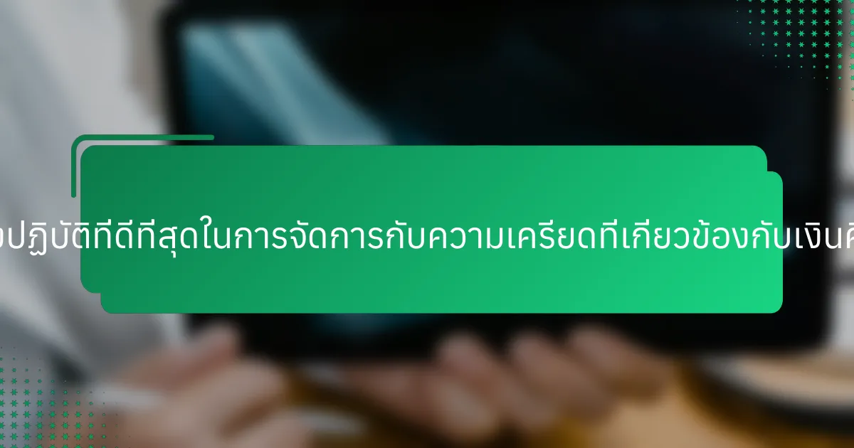 แนวทางปฏิบัติที่ดีที่สุดในการจัดการกับความเครียดที่เกี่ยวข้องกับเงินคืออะไร?