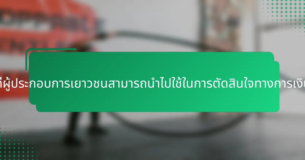 แนวทางปฏิบัติที่ดีที่สุดที่ผู้ประกอบการเยาวชนสามารถนำไปใช้ในการตัดสินใจทางการเงินที่ดีต่อสุขภาพคืออะไร?