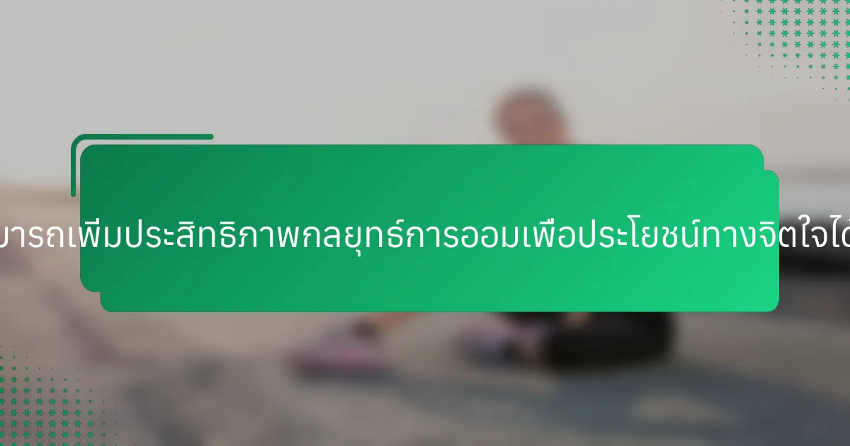 บุคคลสามารถเพิ่มประสิทธิภาพกลยุทธ์การออมเพื่อประโยชน์ทางจิตใจได้อย่างไร?