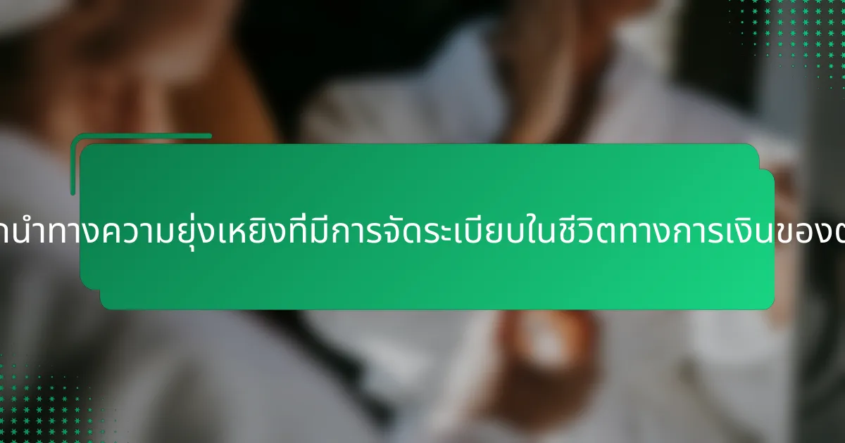 บุคคลสามารถนำทางความยุ่งเหยิงที่มีการจัดระเบียบในชีวิตทางการเงินของตนได้อย่างไร?