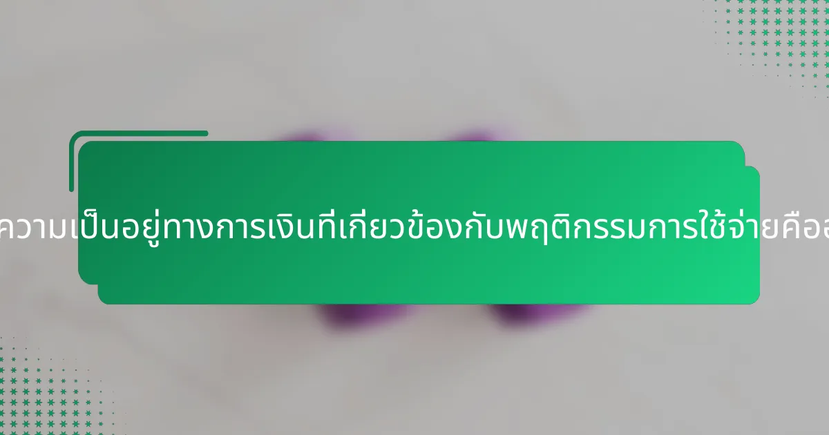 ดัชนีความเป็นอยู่ทางการเงินที่เกี่ยวข้องกับพฤติกรรมการใช้จ่ายคืออะไร?
