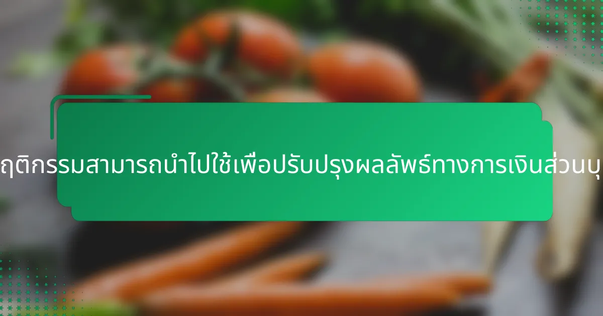 เศรษฐศาสตร์พฤติกรรมสามารถนำไปใช้เพื่อปรับปรุงผลลัพธ์ทางการเงินส่วนบุคคลได้อย่างไร?