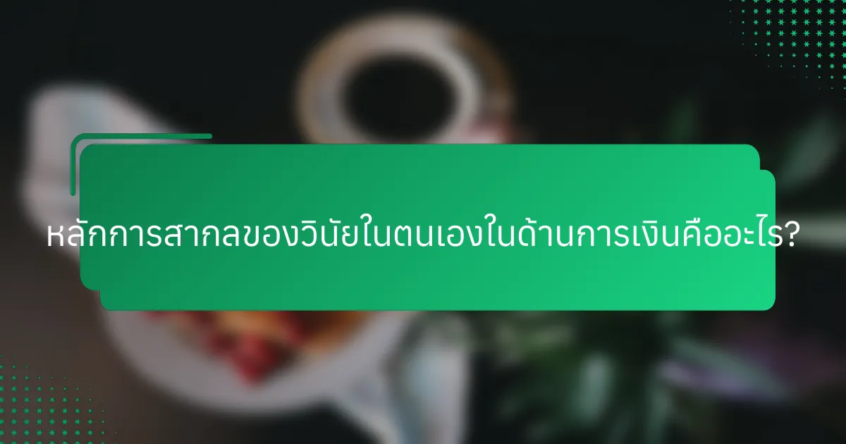 หลักการสากลของวินัยในตนเองในด้านการเงินคืออะไร?