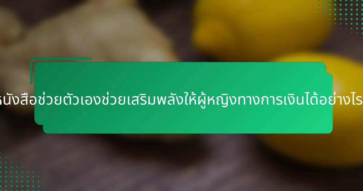 หนังสือช่วยตัวเองช่วยเสริมพลังให้ผู้หญิงทางการเงินได้อย่างไร?