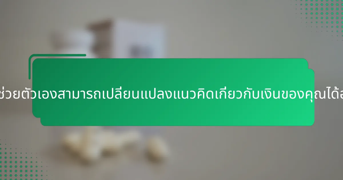 หนังสือช่วยตัวเองสามารถเปลี่ยนแปลงแนวคิดเกี่ยวกับเงินของคุณได้อย่างไร?