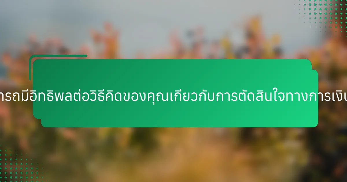 หนังสือสามารถมีอิทธิพลต่อวิธีคิดของคุณเกี่ยวกับการตัดสินใจทางการเงินได้อย่างไร?