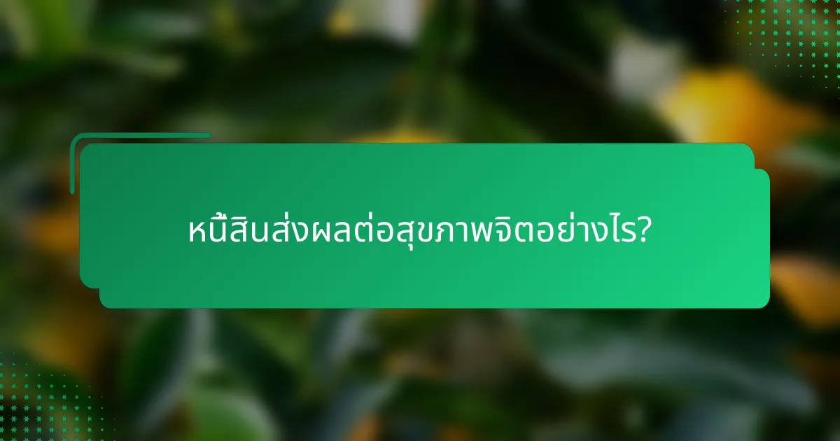 หนี้สินส่งผลต่อสุขภาพจิตอย่างไร?