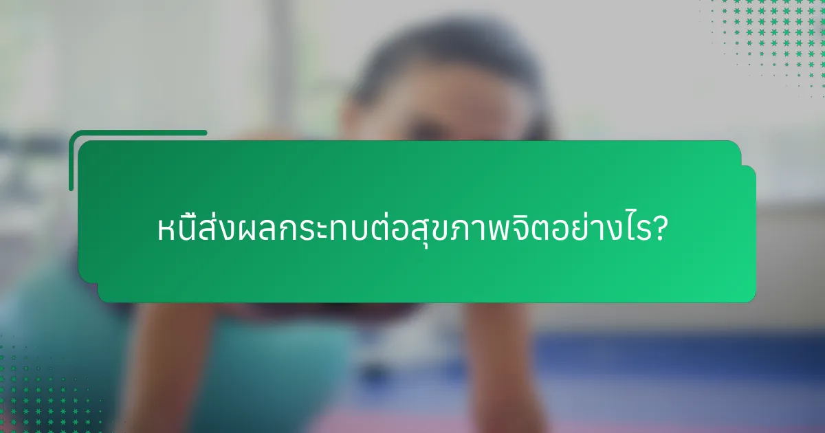 หนี้ส่งผลกระทบต่อสุขภาพจิตอย่างไร?