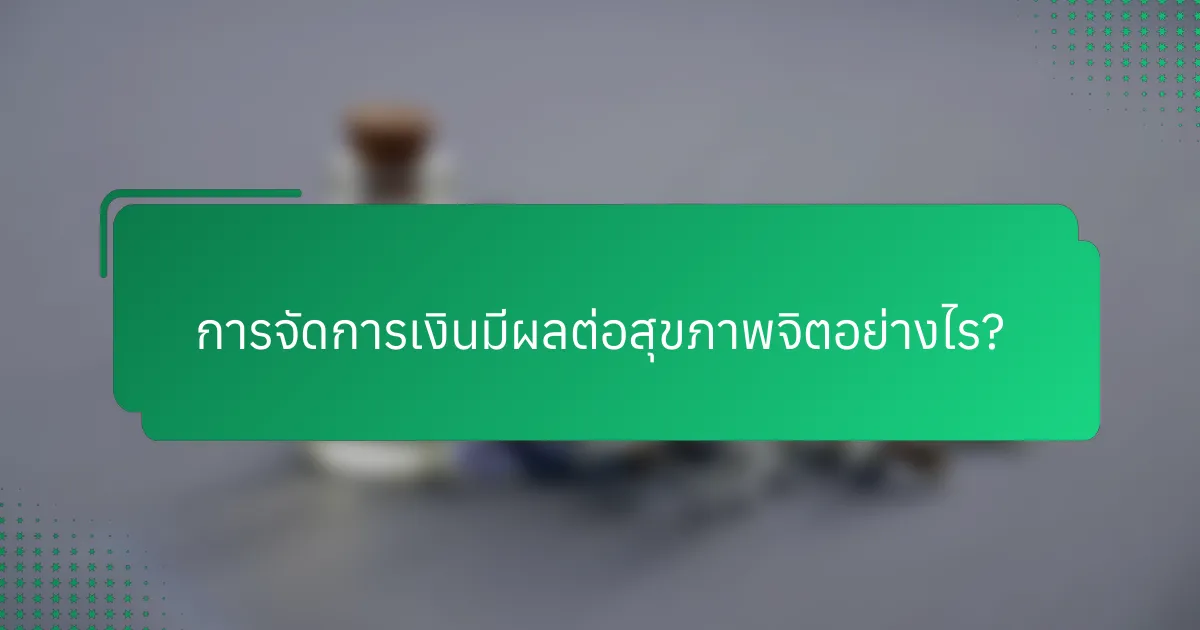 การจัดการเงินมีผลต่อสุขภาพจิตอย่างไร?