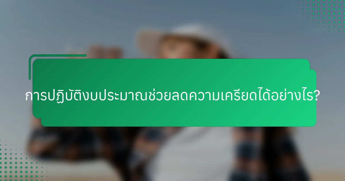 การปฏิบัติงบประมาณช่วยลดความเครียดได้อย่างไร?