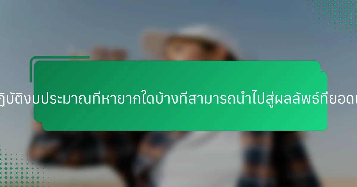 การปฏิบัติงบประมาณที่หายากใดบ้างที่สามารถนำไปสู่ผลลัพธ์ที่ยอดเยี่ยม?