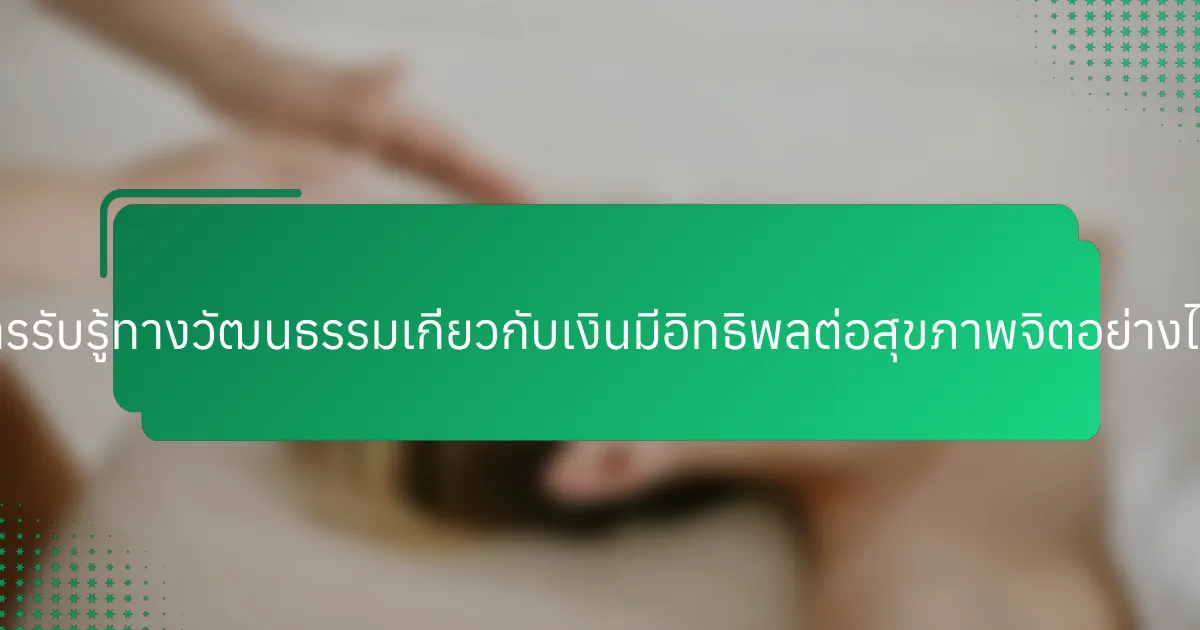 การรับรู้ทางวัฒนธรรมเกี่ยวกับเงินมีอิทธิพลต่อสุขภาพจิตอย่างไร?