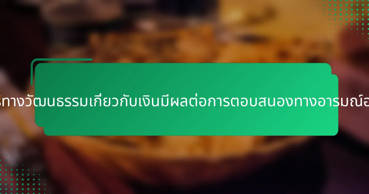 การรับรู้ทางวัฒนธรรมเกี่ยวกับเงินมีผลต่อการตอบสนองทางอารมณ์อย่างไร?