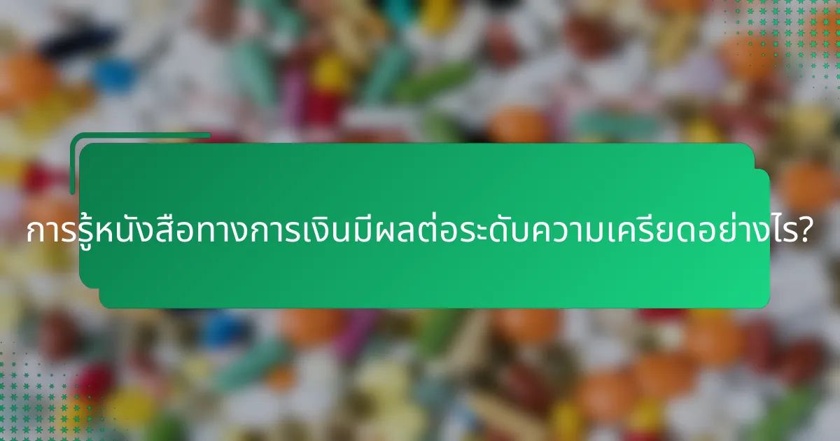 การรู้หนังสือทางการเงินมีผลต่อระดับความเครียดอย่างไร?