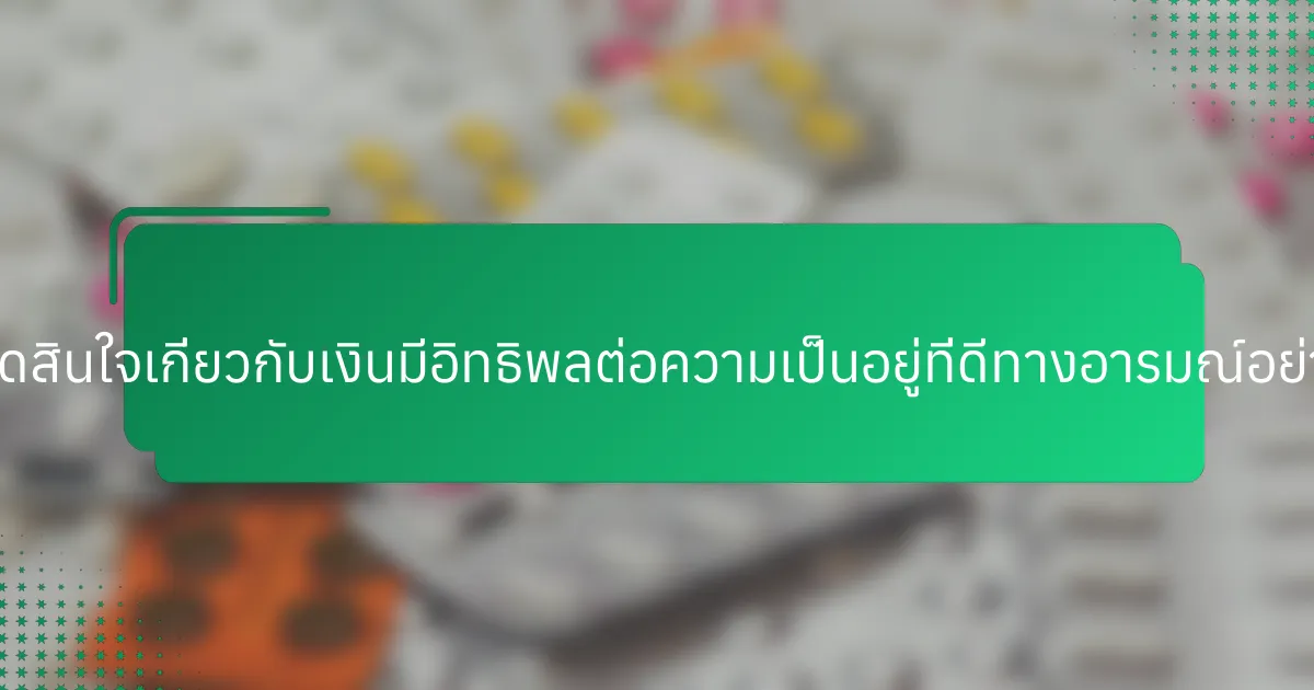 การตัดสินใจเกี่ยวกับเงินมีอิทธิพลต่อความเป็นอยู่ที่ดีทางอารมณ์อย่างไร?