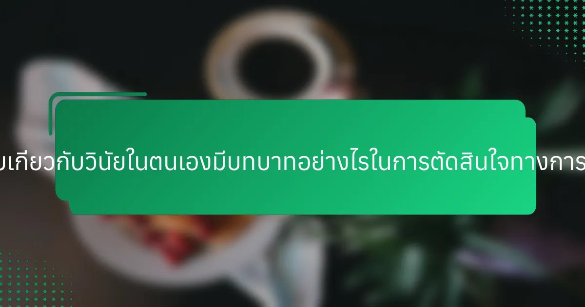 คำคมเกี่ยวกับวินัยในตนเองมีบทบาทอย่างไรในการตัดสินใจทางการเงิน?