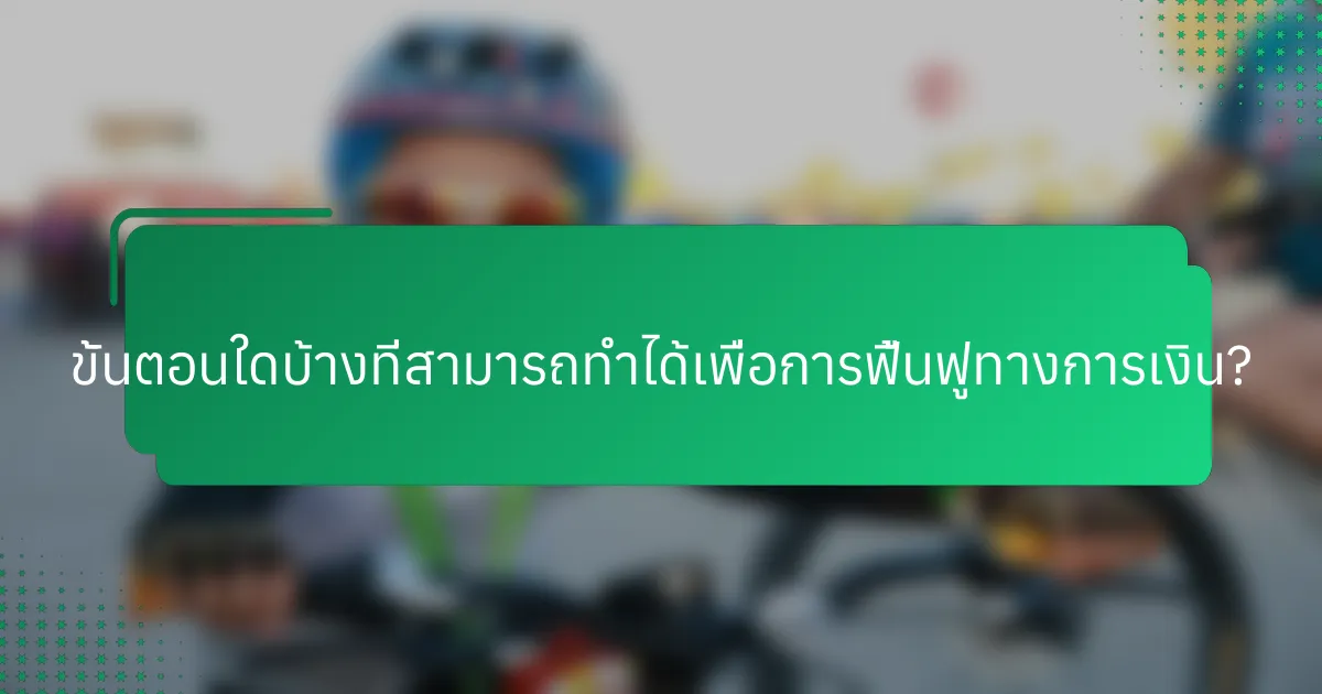 ขั้นตอนใดบ้างที่สามารถทำได้เพื่อการฟื้นฟูทางการเงิน?