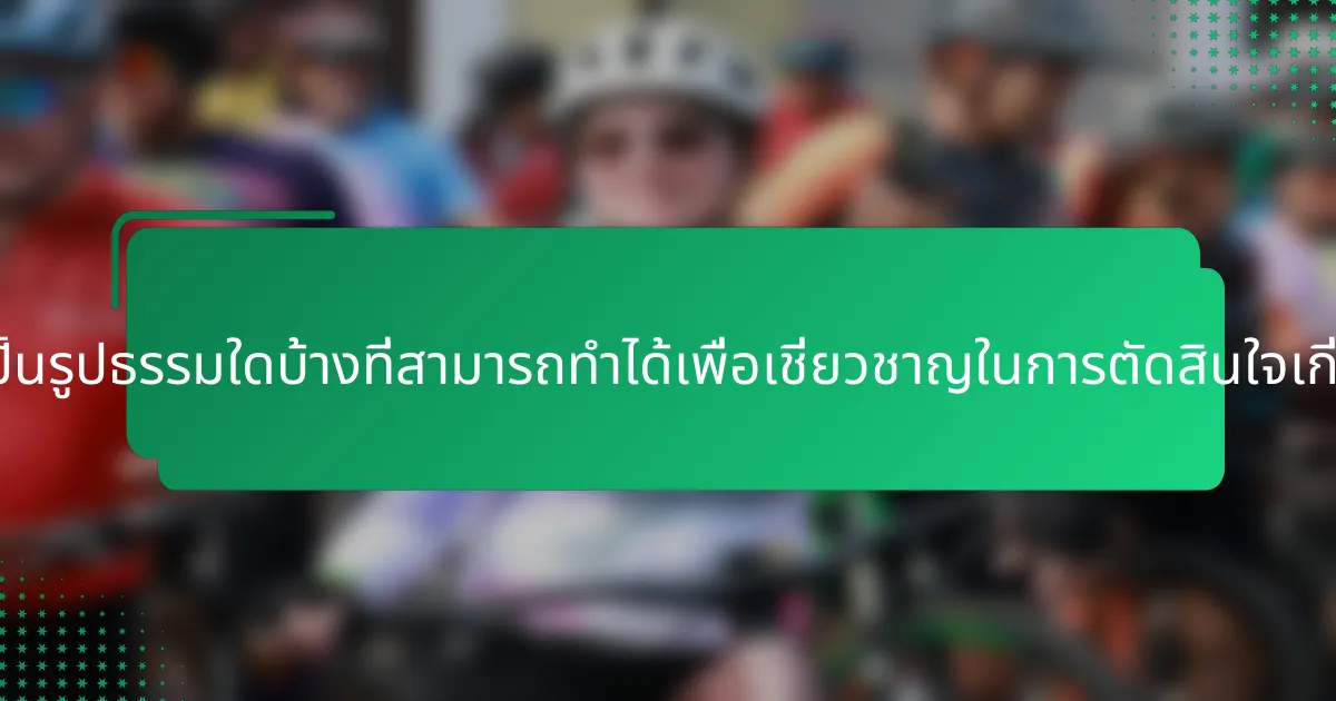 ขั้นตอนที่เป็นรูปธรรมใดบ้างที่สามารถทำได้เพื่อเชี่ยวชาญในการตัดสินใจเกี่ยวกับเงิน?
