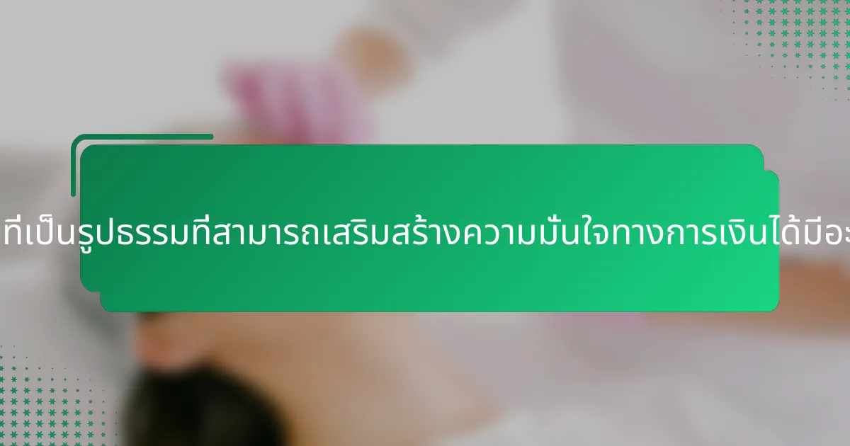 ขั้นตอนที่เป็นรูปธรรมที่สามารถเสริมสร้างความมั่นใจทางการเงินได้มีอะไรบ้าง?