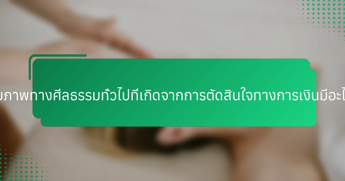 ข้อดุลยภาพทางศีลธรรมทั่วไปที่เกิดจากการตัดสินใจทางการเงินมีอะไรบ้าง?