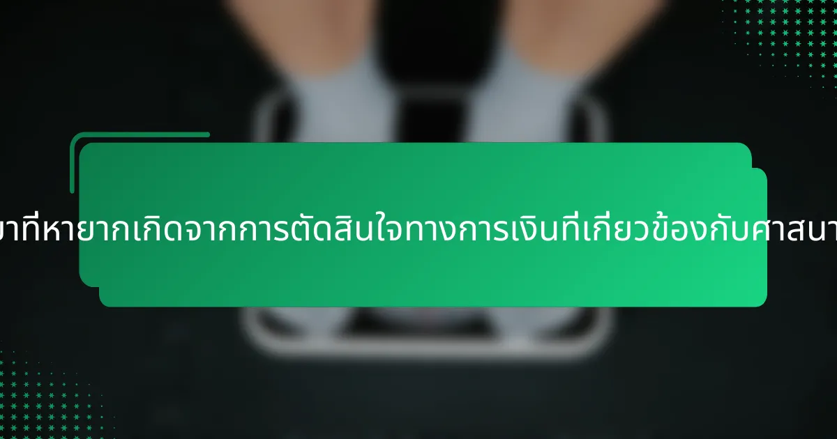 ข้อมูลเชิงลึกทางจิตวิทยาที่หายากเกิดจากการตัดสินใจทางการเงินที่เกี่ยวข้องกับศาสนาที่จัดระเบียบมีอะไรบ้าง?
