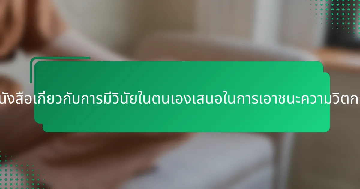 ข้อมูลเชิงลึกที่เป็นเอกลักษณ์ที่หนังสือเกี่ยวกับการมีวินัยในตนเองเสนอในการเอาชนะความวิตกกังวลเกี่ยวกับการใช้จ่ายคืออะไร?