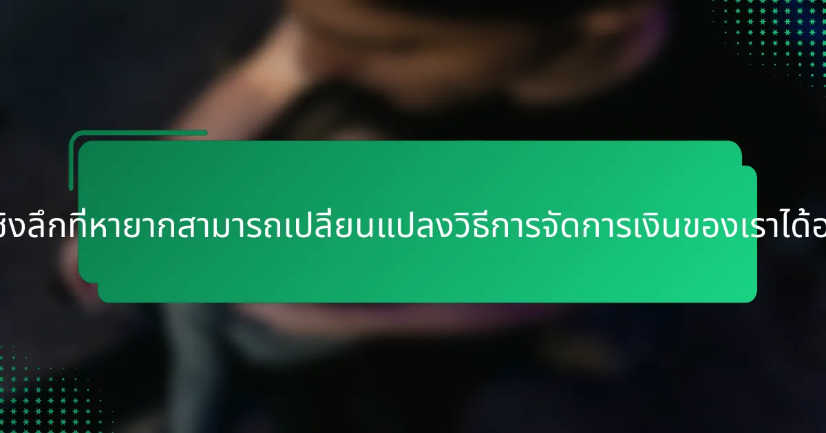ข้อมูลเชิงลึกที่หายากสามารถเปลี่ยนแปลงวิธีการจัดการเงินของเราได้อย่างไร?