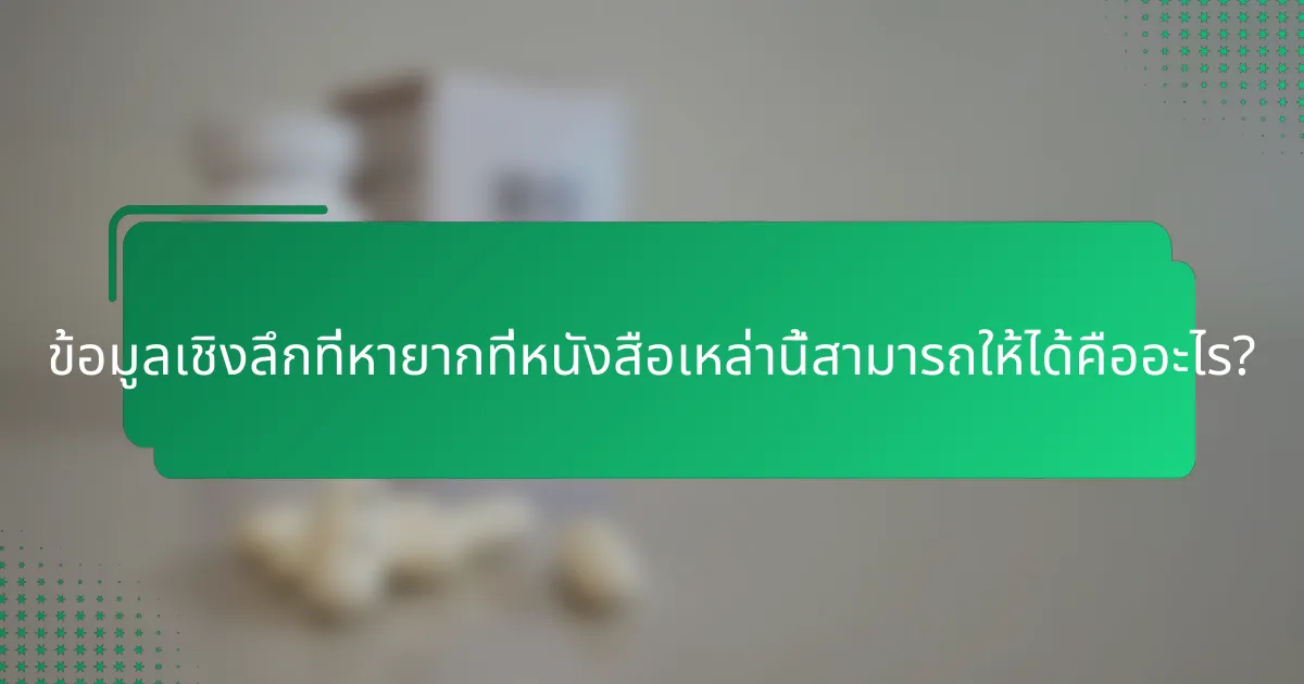 ข้อมูลเชิงลึกที่หายากที่หนังสือเหล่านี้สามารถให้ได้คืออะไร?