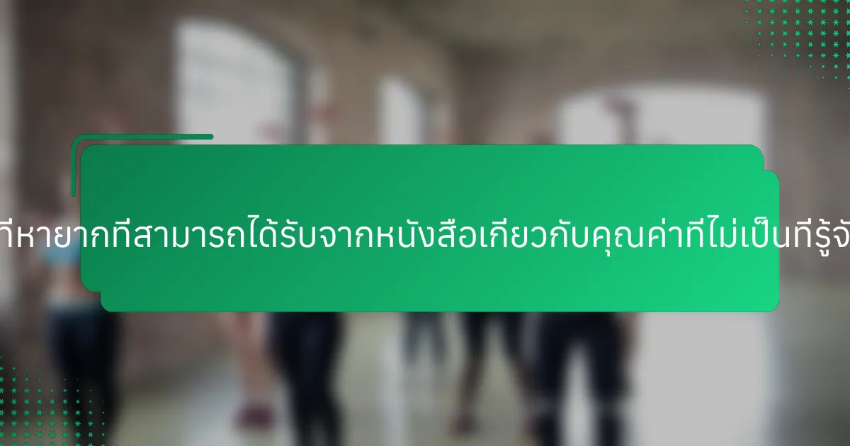 ข้อมูลเชิงลึกที่หายากที่สามารถได้รับจากหนังสือเกี่ยวกับคุณค่าที่ไม่เป็นที่รู้จักมีอะไรบ้าง?