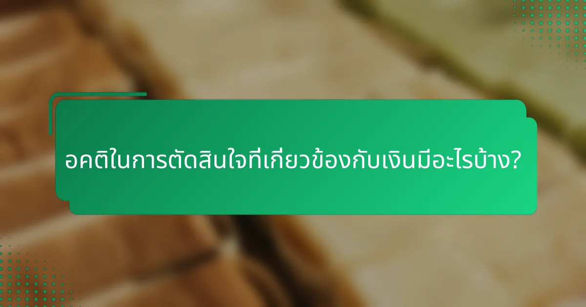 อคติในการตัดสินใจที่เกี่ยวข้องกับเงินมีอะไรบ้าง?
