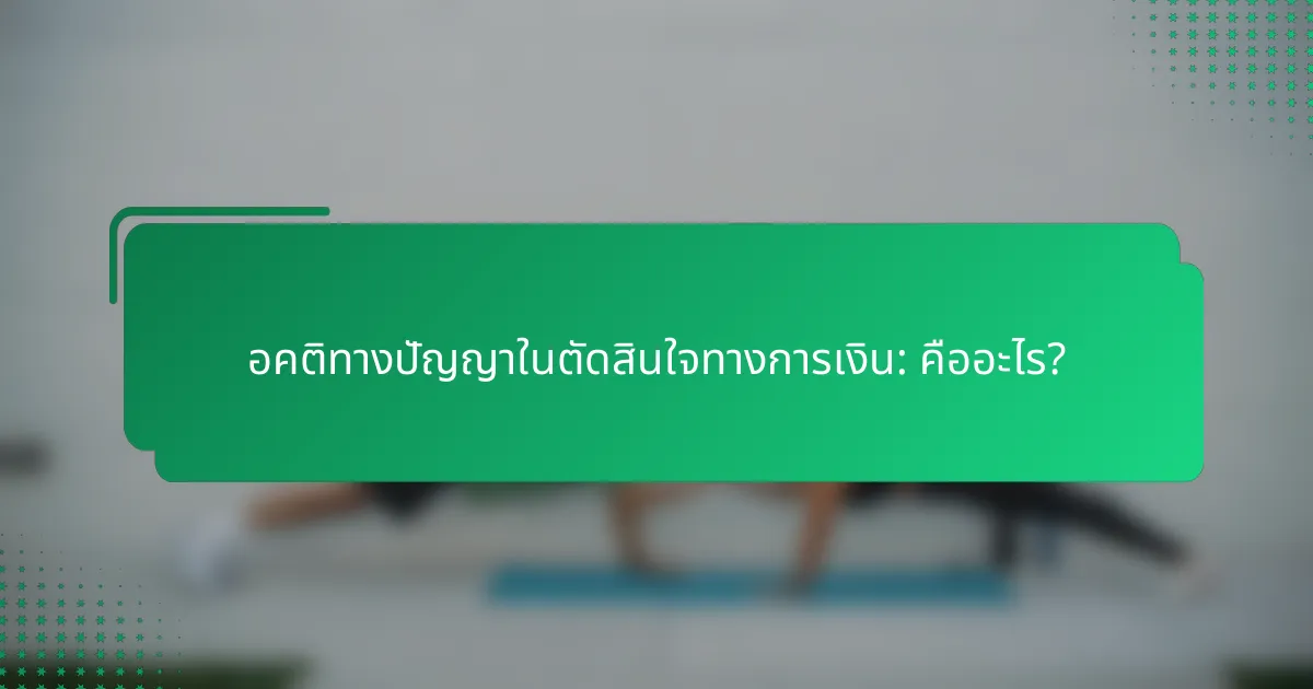 อคติทางปัญญาในตัดสินใจทางการเงิน: คืออะไร?