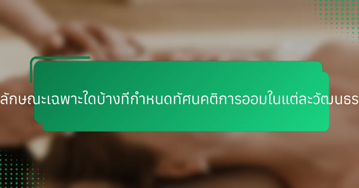คุณลักษณะเฉพาะใดบ้างที่กำหนดทัศนคติการออมในแต่ละวัฒนธรรม?