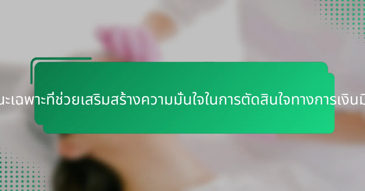คุณลักษณะเฉพาะที่ช่วยเสริมสร้างความมั่นใจในการตัดสินใจทางการเงินมีอะไรบ้าง?