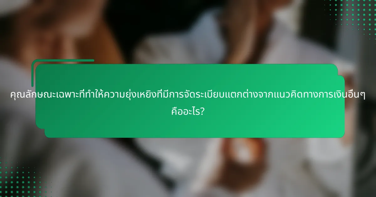 คุณลักษณะเฉพาะที่ทำให้ความยุ่งเหยิงที่มีการจัดระเบียบแตกต่างจากแนวคิดทางการเงินอื่นๆ คืออะไร?
