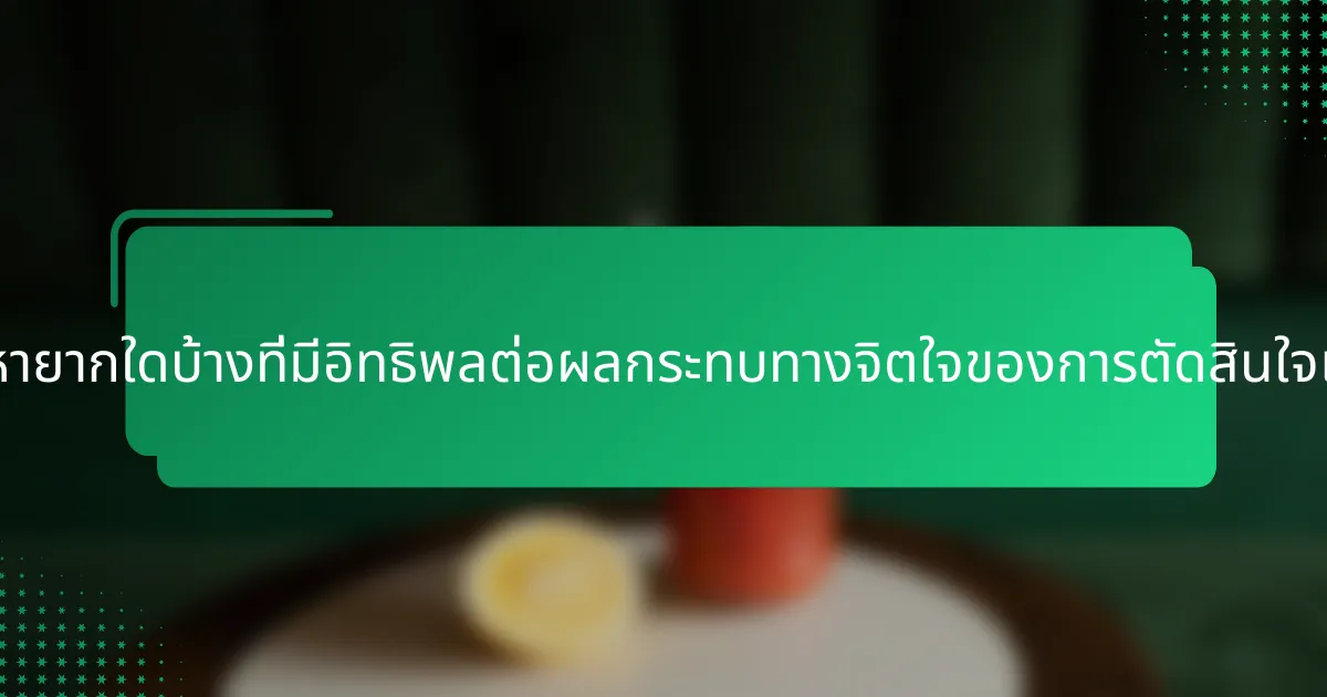 คุณลักษณะหายากใดบ้างที่มีอิทธิพลต่อผลกระทบทางจิตใจของการตัดสินใจเกี่ยวกับเงิน?
