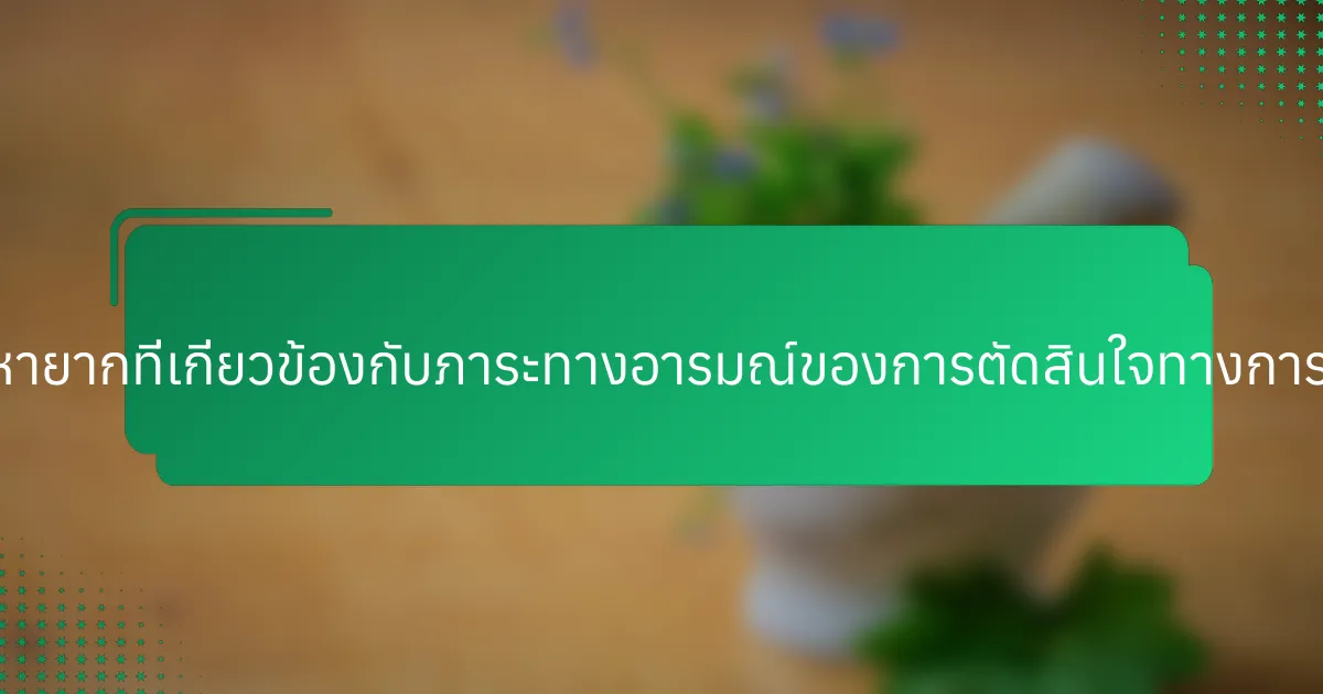 คุณลักษณะหายากที่เกี่ยวข้องกับภาระทางอารมณ์ของการตัดสินใจทางการเงินคืออะไร?