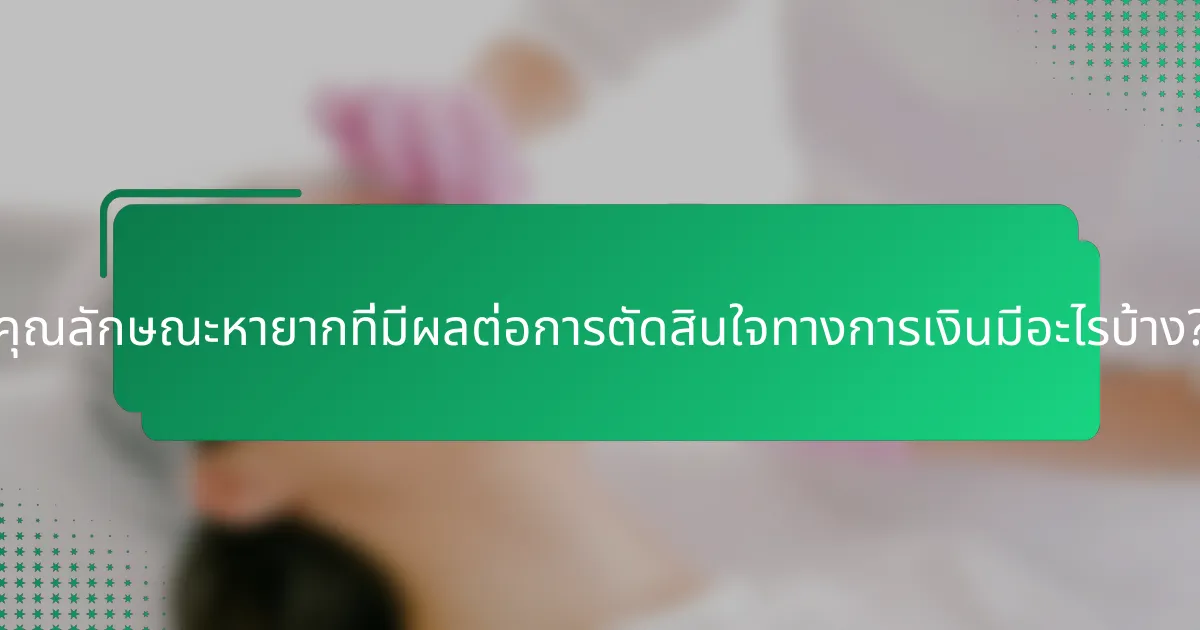 คุณลักษณะหายากที่มีผลต่อการตัดสินใจทางการเงินมีอะไรบ้าง?