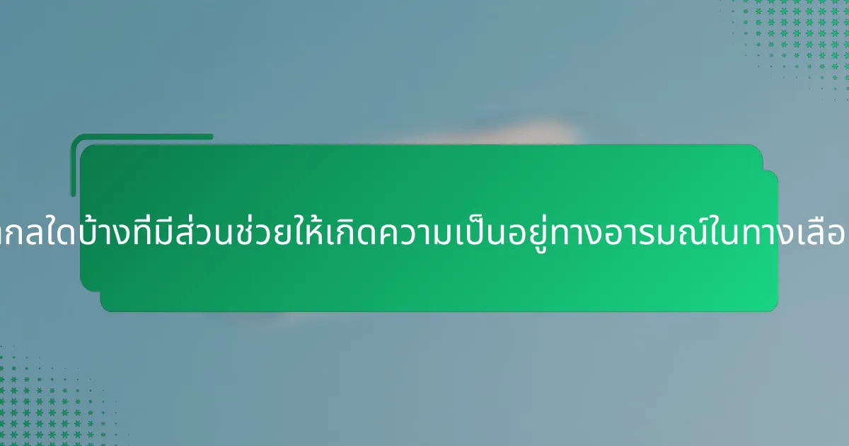 คุณลักษณะสากลใดบ้างที่มีส่วนช่วยให้เกิดความเป็นอยู่ทางอารมณ์ในทางเลือกทางการเงิน?