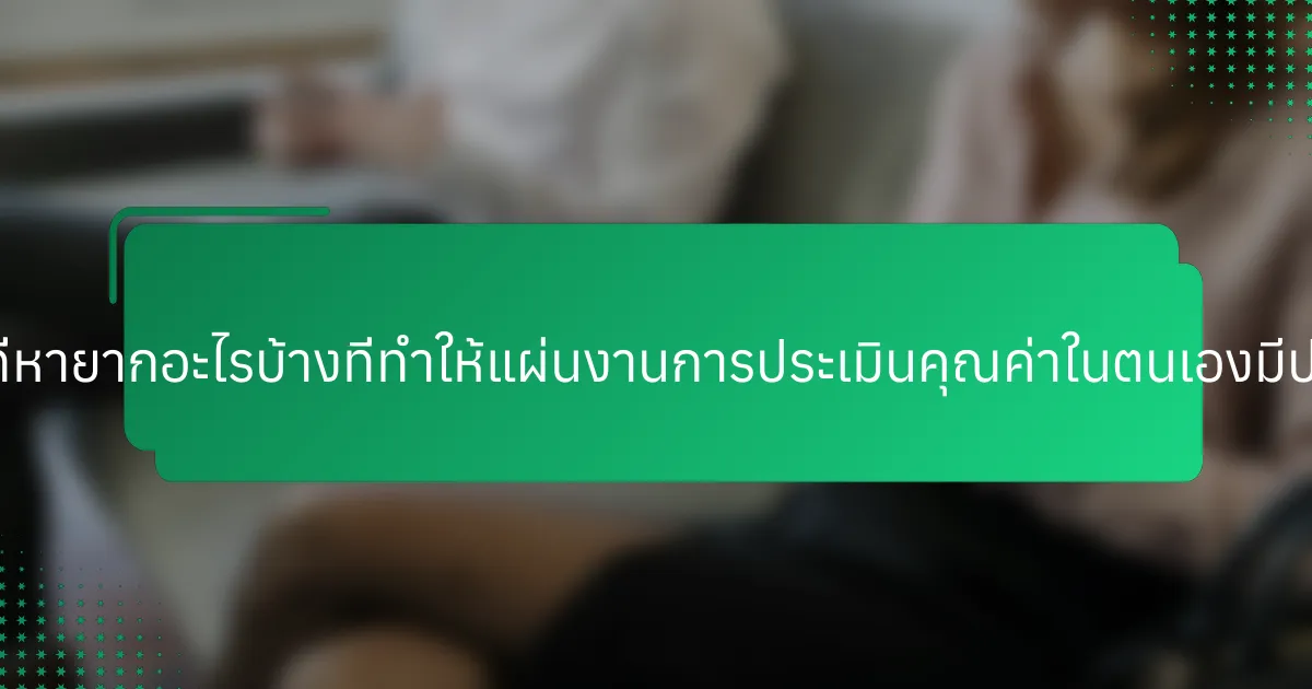 คุณลักษณะที่หายากอะไรบ้างที่ทำให้แผ่นงานการประเมินคุณค่าในตนเองมีประสิทธิภาพ?
