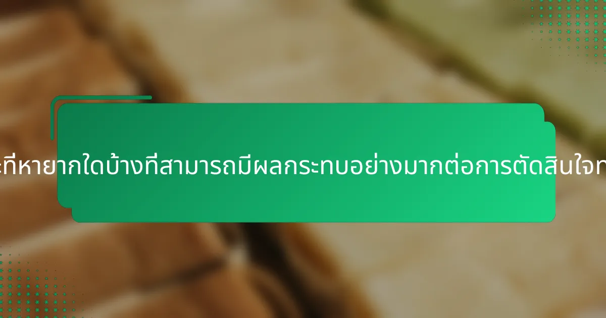 คุณลักษณะที่หายากใดบ้างที่สามารถมีผลกระทบอย่างมากต่อการตัดสินใจทางการเงิน?