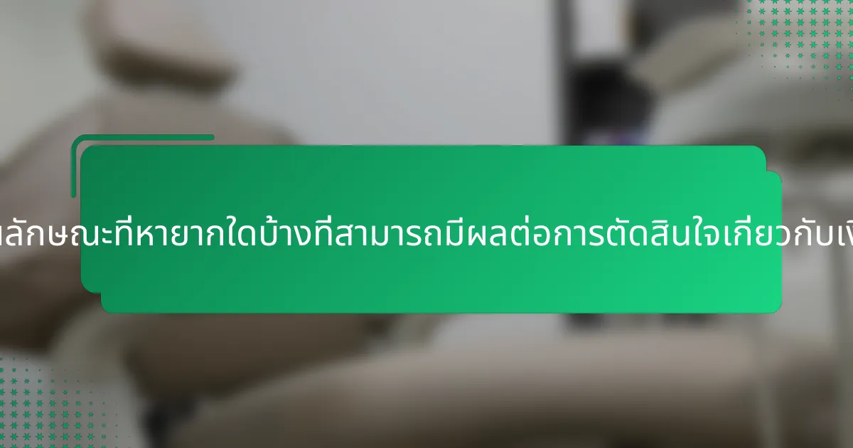 คุณลักษณะที่หายากใดบ้างที่สามารถมีผลต่อการตัดสินใจเกี่ยวกับเงิน?