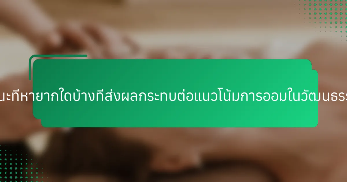 คุณลักษณะที่หายากใดบ้างที่ส่งผลกระทบต่อแนวโน้มการออมในวัฒนธรรมเฉพาะ?