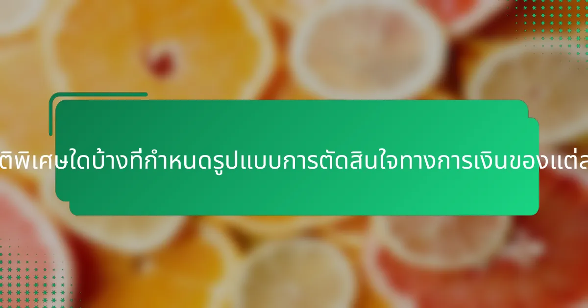 คุณสมบัติพิเศษใดบ้างที่กำหนดรูปแบบการตัดสินใจทางการเงินของแต่ละบุคคล?