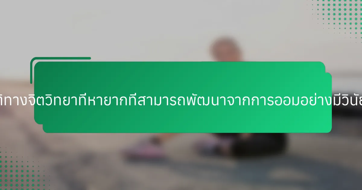 คุณสมบัติทางจิตวิทยาที่หายากที่สามารถพัฒนาจากการออมอย่างมีวินัยคืออะไร?