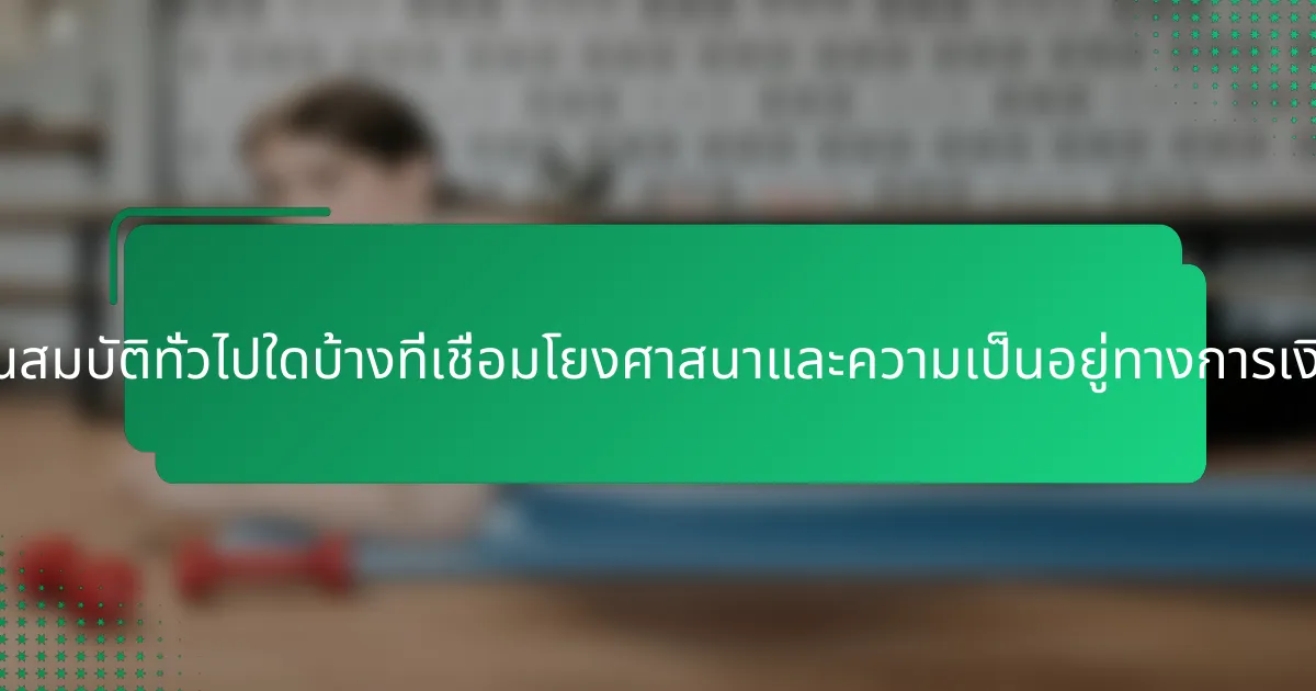 คุณสมบัติทั่วไปใดบ้างที่เชื่อมโยงศาสนาและความเป็นอยู่ทางการเงิน?