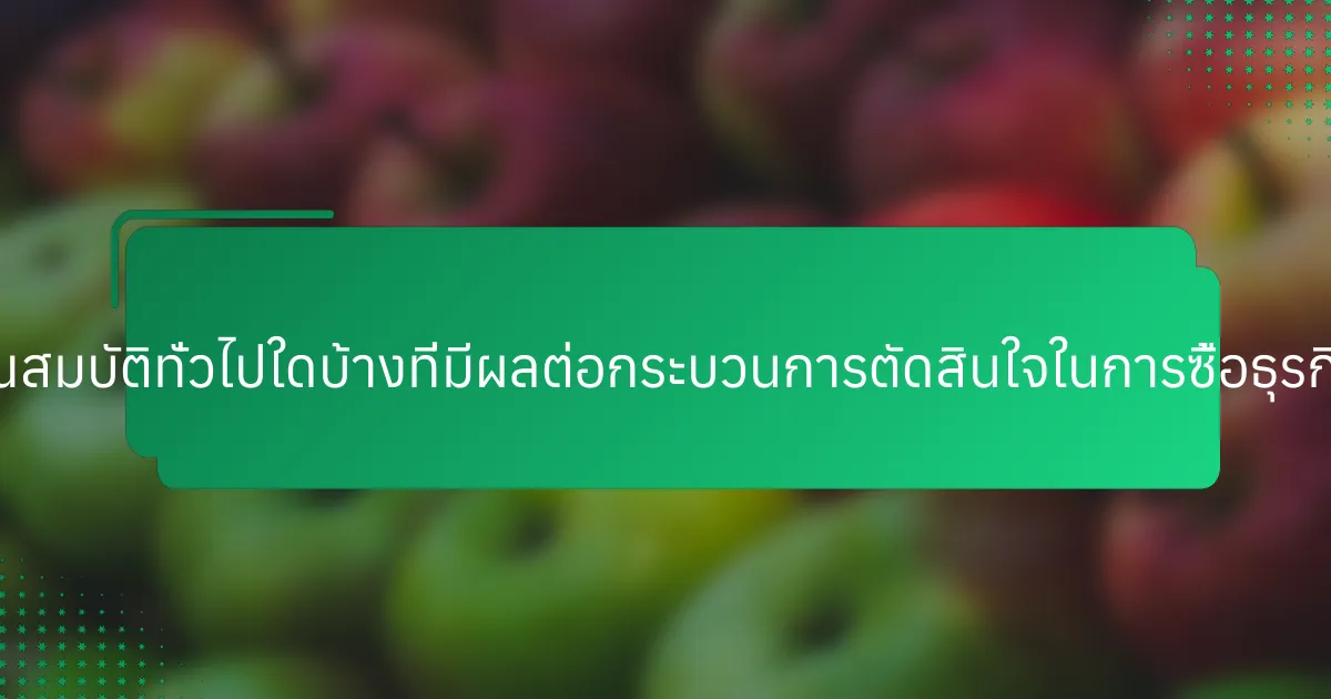 คุณสมบัติทั่วไปใดบ้างที่มีผลต่อกระบวนการตัดสินใจในการซื้อธุรกิจ?
