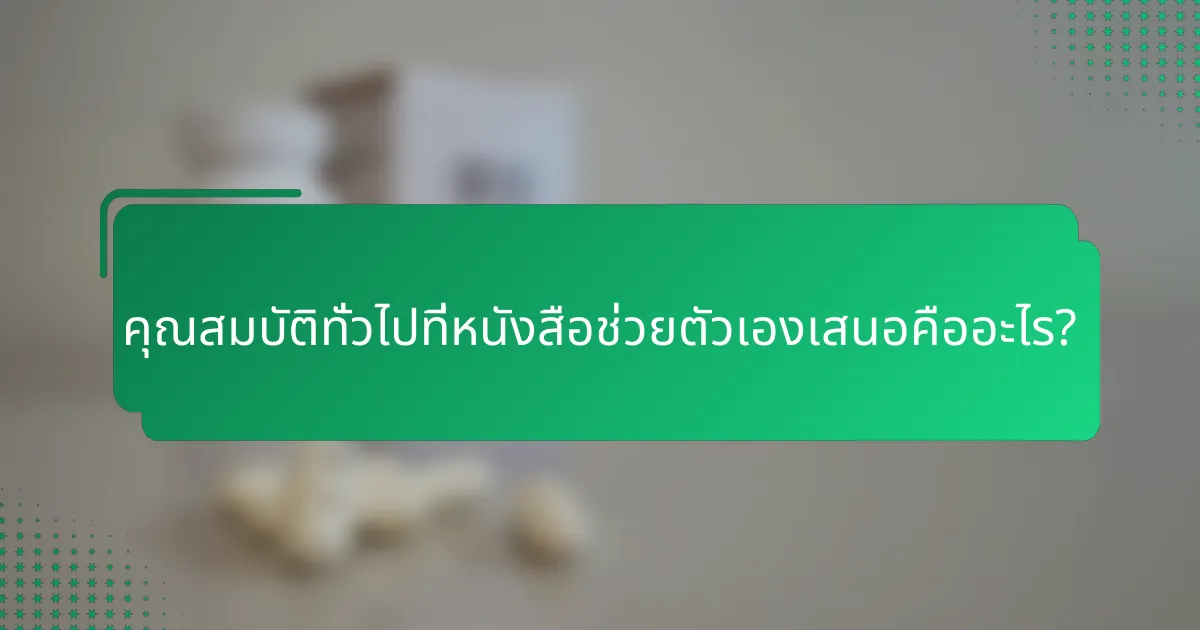 คุณสมบัติทั่วไปที่หนังสือช่วยตัวเองเสนอคืออะไร?