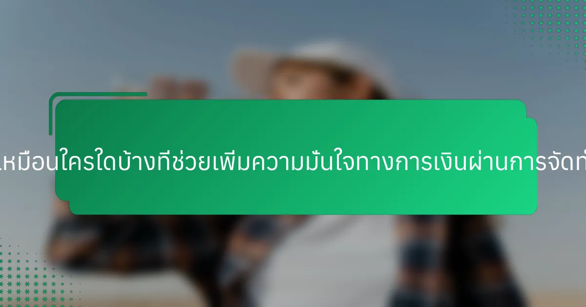คุณสมบัติที่ไม่เหมือนใครใดบ้างที่ช่วยเพิ่มความมั่นใจทางการเงินผ่านการจัดทำงบประมาณ?